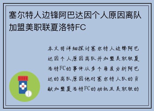 塞尔特人边锋阿巴达因个人原因离队加盟美职联夏洛特FC