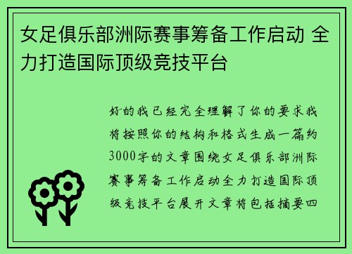 女足俱乐部洲际赛事筹备工作启动 全力打造国际顶级竞技平台