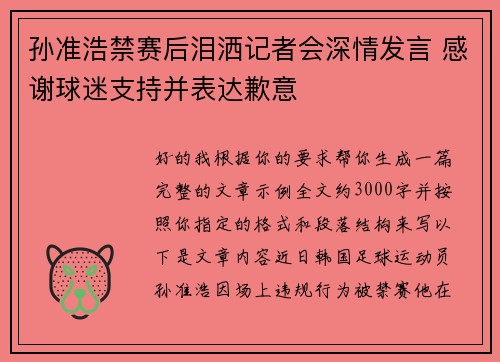 孙准浩禁赛后泪洒记者会深情发言 感谢球迷支持并表达歉意