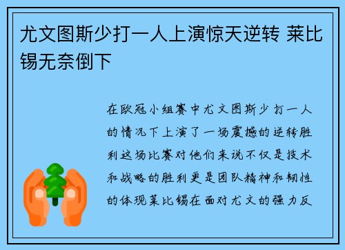 尤文图斯少打一人上演惊天逆转 莱比锡无奈倒下