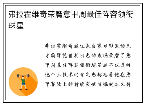 弗拉霍维奇荣膺意甲周最佳阵容领衔球星