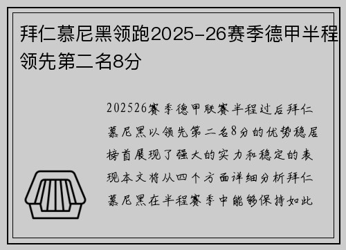 拜仁慕尼黑领跑2025-26赛季德甲半程领先第二名8分