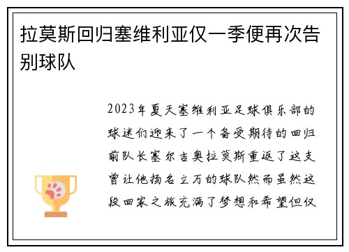 拉莫斯回归塞维利亚仅一季便再次告别球队