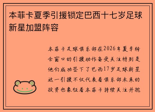 本菲卡夏季引援锁定巴西十七岁足球新星加盟阵容