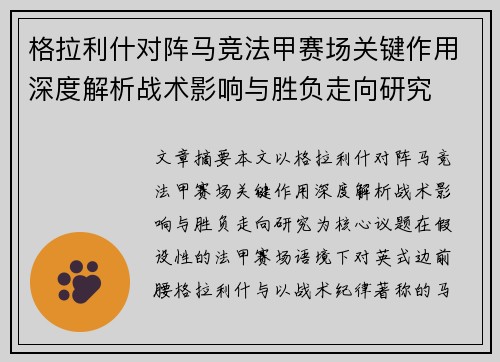 格拉利什对阵马竞法甲赛场关键作用深度解析战术影响与胜负走向研究