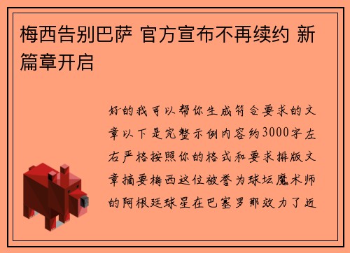 梅西告别巴萨 官方宣布不再续约 新篇章开启