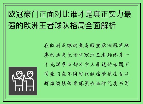 欧冠豪门正面对比谁才是真正实力最强的欧洲王者球队格局全面解析