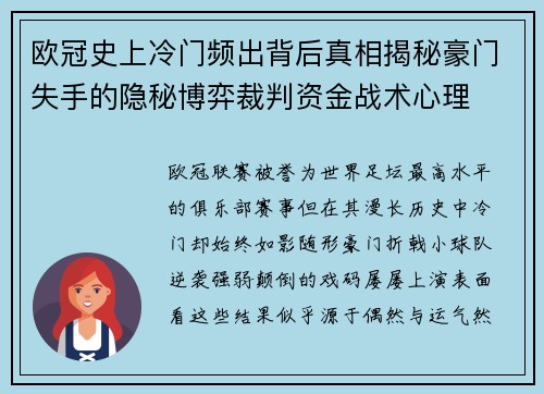 欧冠史上冷门频出背后真相揭秘豪门失手的隐秘博弈裁判资金战术心理