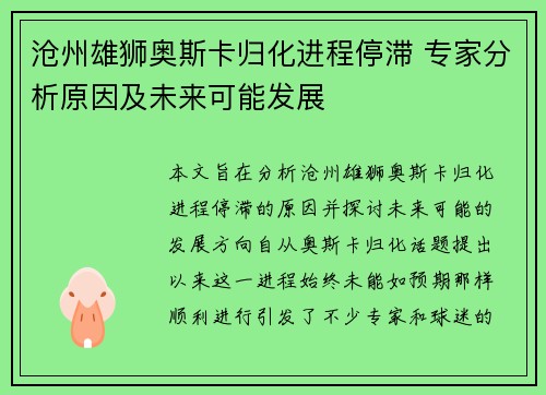 沧州雄狮奥斯卡归化进程停滞 专家分析原因及未来可能发展