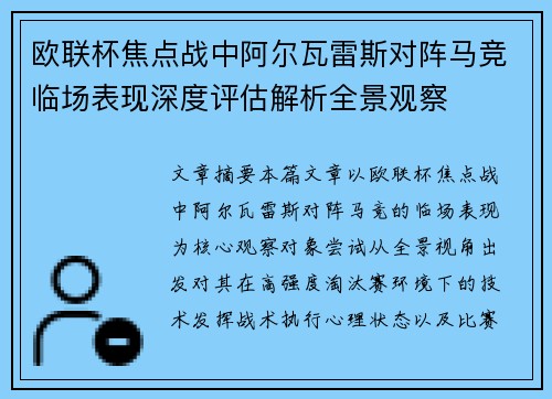 欧联杯焦点战中阿尔瓦雷斯对阵马竞临场表现深度评估解析全景观察