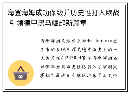 海登海姆成功保级并历史性打入欧战 引领德甲黑马崛起新篇章