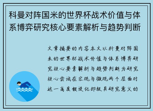 科曼对阵国米的世界杯战术价值与体系博弈研究核心要素解析与趋势判断