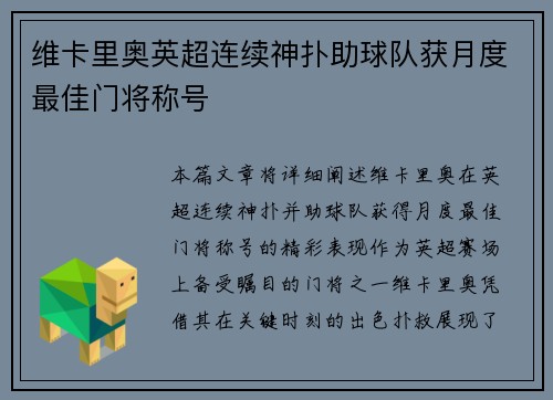 维卡里奥英超连续神扑助球队获月度最佳门将称号
