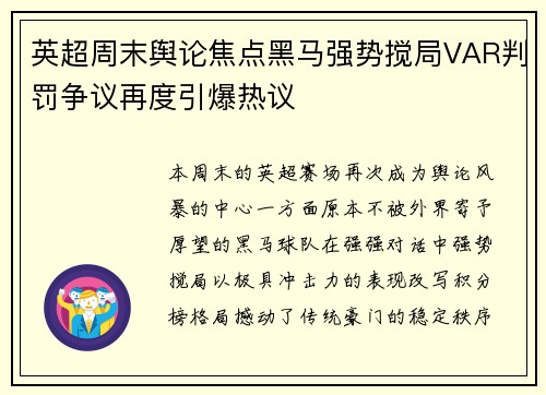 英超周末舆论焦点黑马强势搅局VAR判罚争议再度引爆热议