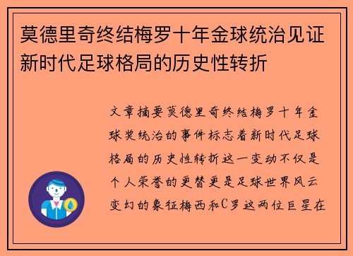 莫德里奇终结梅罗十年金球统治见证新时代足球格局的历史性转折✨