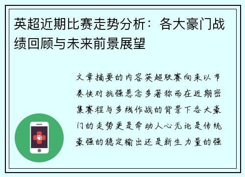 英超近期比赛走势分析：各大豪门战绩回顾与未来前景展望