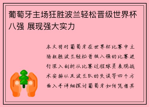 葡萄牙主场狂胜波兰轻松晋级世界杯八强 展现强大实力