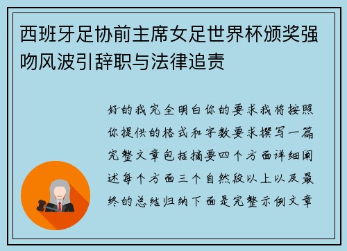 西班牙足协前主席女足世界杯颁奖强吻风波引辞职与法律追责