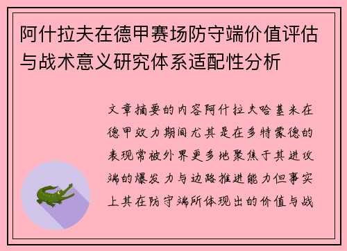 阿什拉夫在德甲赛场防守端价值评估与战术意义研究体系适配性分析