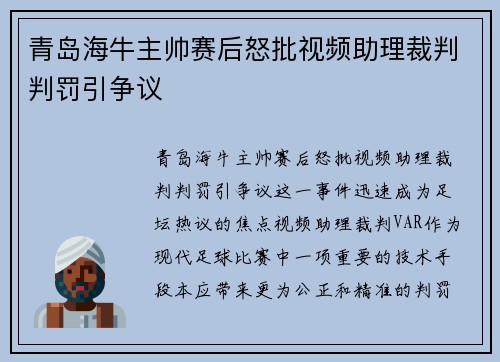 青岛海牛主帅赛后怒批视频助理裁判判罚引争议