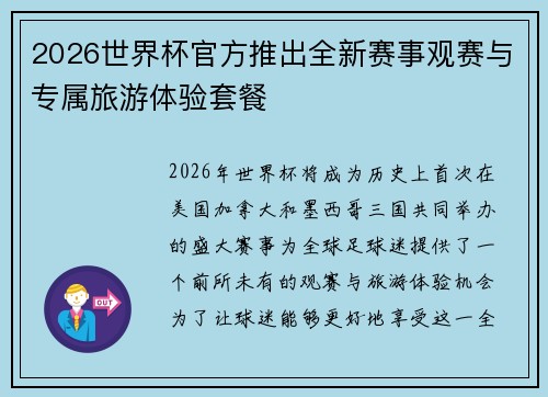 2026世界杯官方推出全新赛事观赛与专属旅游体验套餐